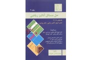 حل المسائل  آنالیز ریاضی(جلد2)محمد حسین علیزاده انتشارات علمی و فنی
